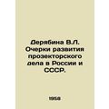 Deryabina V.L. Essays on the Development of Prospectorship in Russia and the US