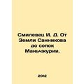 Smilevets I. D. From Sannikov Land to the fells of Manchuria. In Russian (ask us