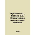 Chuchalin A.G., Bobkov E.V. Clinical diagnostics. Textbook. In Russian (ask us