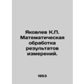 Yakovlev K.P. Mathematical processing of measur...