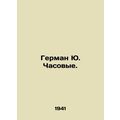 Herman Yu Watchmen. In Russian /German Yu. Chas...
