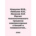 Yu.V. Kozhukhov, A.A. Lebedev, A.A. Aksenov Cal...