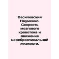 Vasilevsky Naumenko. Speed of brain blood flow and movement of cerebrospinal flu