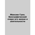 Maksim Greek. A biography of his life and activ...