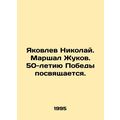 Yakovlev Nikolai. Marshall Zhukov. The 50th ann...