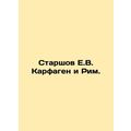 Starshov E.V. Carthage and Rome. In Russian /Starshov E.V. Karfagen i Rim.