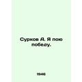 Surkov A. I sing victory. In Russian /Surkov A....
