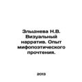 Zlydneva N.V. Visual Narrative. Experience of M...