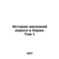 Korean Railway History. Volume 1. In Russian /Istoriya zheleznoy dorogi v Koree