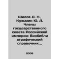 Shilov D. N., Kuzmin Yu. A. Members of the State Council of the Russian Empire: