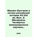 Mikhail Bulgakov in the flow of Russian history in the XX-XXI centuries. Volume