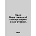 Yatsyuk. Educational Dictionary Hebrew-English-Russian. In Russian (ask us if in