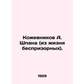 A. Shpans Kozhevnikov (from the life of street ...