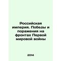 The Russian Empire. Victory and defeat on the f...