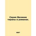 A series of great tyrants in novels. In Russian...