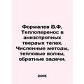 Formalev V.F. Heat transfer in anisotropic solid bodies. Numerical methods, hea