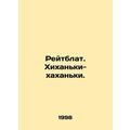 Reitblat. Hikhanki-hakhanki. In Russian /Reytbl...