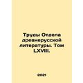 Works of the Department of Old Russian Literature. Volume LXVIII. In Russian (as