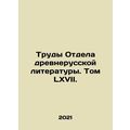 Works of the Department of Old Russian Literature. Volume LXVII. In Russian (ask