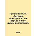 Grishakov N. P. Child delinquency and combating...