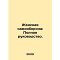 Womens Self-Defense: A Complete Guide. In Russian /Zhenskaya samooborona: Poln