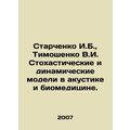 Starchenko I.B., Tymoshenko V.I. Stochastic and...