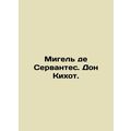 Miguel de Cervantes. Don Quixote. In Russian /Migel de Servantes. Don Kikhot.