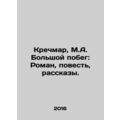 Kretschmar, M.A. The Great Escape: Novel, Story, Stories. In Russian /Krechmar,