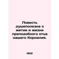 The story is of the life and life of our Venerable Father Cornelius. In Russian