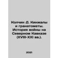 Kolchin D. Daggers and grenade launchers. The h...