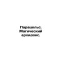 Paracels. Magical Archidox. In Russian /Paratsels. Magicheskiy arkhidoks.