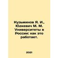 Ya. I. Kuzminov, M. M. Yudkevich Universities in Russia: how it works. In Russi