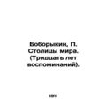 Boborykin, Capitals of the world. (Thirty years of memories)./Boborykin, Stolit