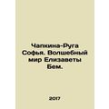 Chapkina-Ruga Sofia. The Magic World of Elizabeth Bem. In Russian (ask us if in