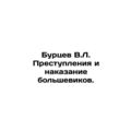 V.L. Burtsev Crimes and Punishment of the Bolsheviks.