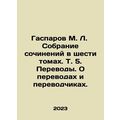 Gasparov M. L. A collection of essays in six volumes. Vol. 5. Translations. On