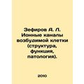 Zefirov A. L. Ionic channels of an excitable cell (structure, function, patholo