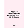Journal of the Ministry of Justice. 1916 # 6 June. In Russian /Zhurnal minister