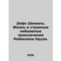 Defoe Daniel: The Life and Strange Adventures of Robinson Crusoe. In Russian /D