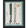 China Knife coin inscribed 'Cheng Bai' 1981 MNH...