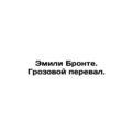 Emily Bronte. Wuthering Heights. In Russian /Emili Bronte. Grozovoy pereval.