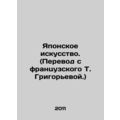 Japanese Art. (Translated from French by T. Grigorieva.) In Russian /Yaponskoe