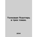 An Interpretative Psalm in Three Volumes. In Russian (ask us if in doubt)/Tolkov