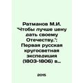 M.I. Ratmanov: To give a better price to his Fatherland In Russian /Ratmanov M.