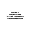 Fibikh D. Double-veined Russia. Diaries and Memories In Russian /Fibikh D. Dvu