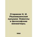 N. I. Radkevshchinskaya cuckoo: Novels and Folosophical miniatures. In Russian