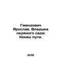 Grzendowicz Jaroslav. Lord of the Ice Garden: The End of the Road. In Russian /