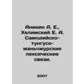 Anikin A. E., Helimsky E. A. Samodiya-Tunguso-Manchurian vocabulary links. In