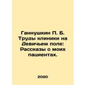 Gannushkin P. B. The Proceedings of the Maiden ...