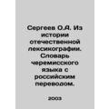 Sergei O.A. From the history of Russian lexicography. Dictionary of the Cherem
